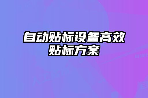 自動貼標設(shè)備高效貼標方案