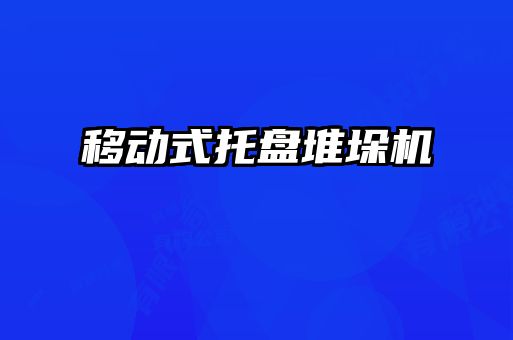 移動式托盤堆垛機(jī)