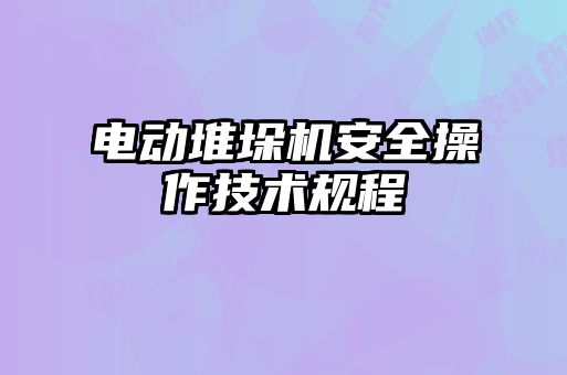 電動(dòng)堆垛機(jī)安全操作技術(shù)規(guī)程