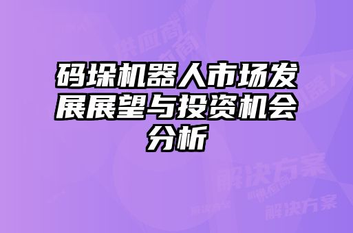 碼垛機器人市場發(fā)展展望與投資機會分析