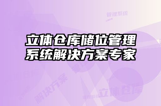 立體倉(cāng)庫(kù)儲(chǔ)位管理系統(tǒng)解決方案專(zhuān)家