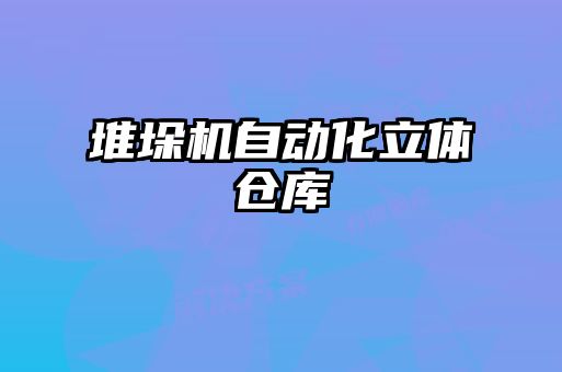 堆垛機(jī)自動(dòng)化立體倉(cāng)庫(kù)