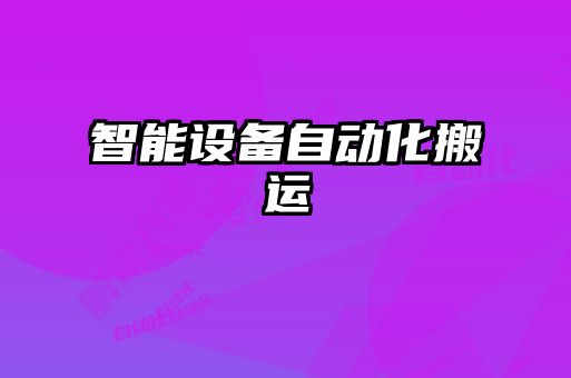 智能設(shè)備自動化搬運(yùn)