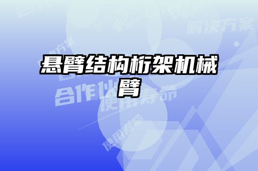 懸臂結(jié)構(gòu)桁架機械臂