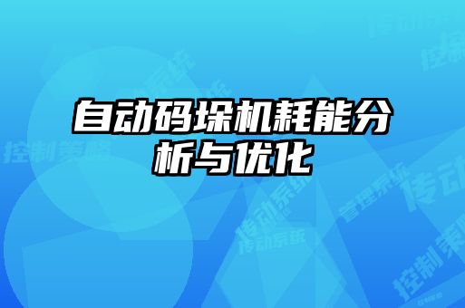 自動碼垛機(jī)耗能分析與優(yōu)化