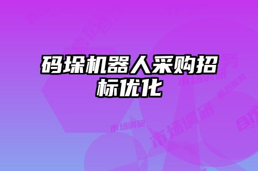 碼垛機器人采購招標優(yōu)化