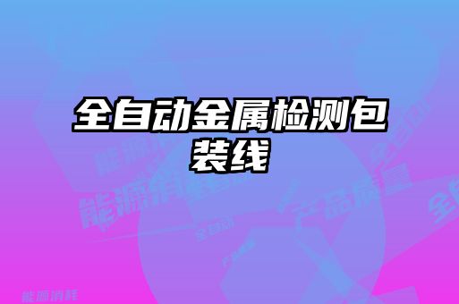 全自動(dòng)金屬檢測(cè)包裝線