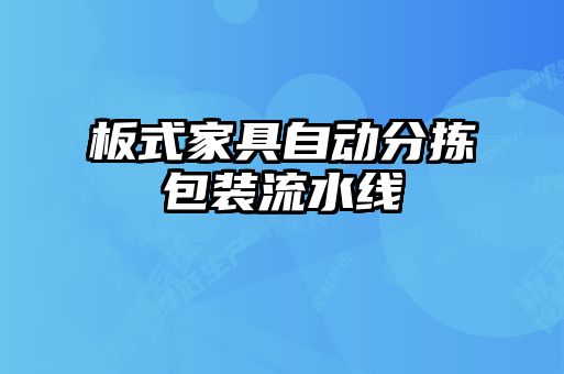 板式家具自動(dòng)分揀包裝流水線