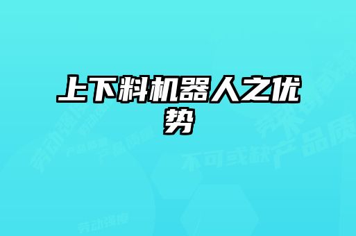 上下料機器人之優(yōu)勢