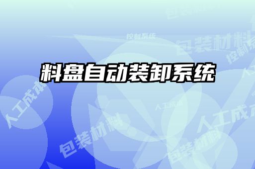 料盤自動(dòng)裝卸系統(tǒng)