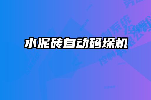 水泥磚自動碼垛機(jī)
