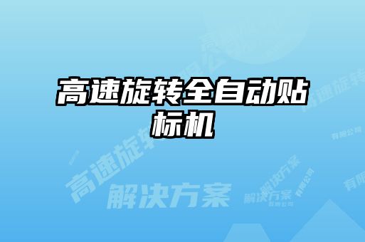 高速旋轉(zhuǎn)全自動貼標機