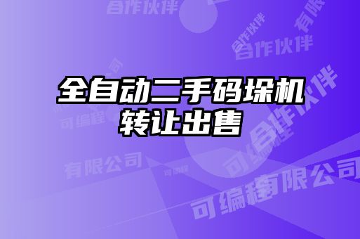全自動二手碼垛機轉(zhuǎn)讓出售