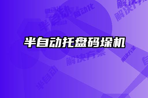 半自動托盤碼垛機(jī)