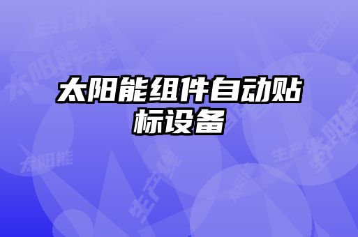 太陽能組件自動貼標(biāo)設(shè)備