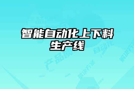 智能自動化上下料生產(chǎn)線