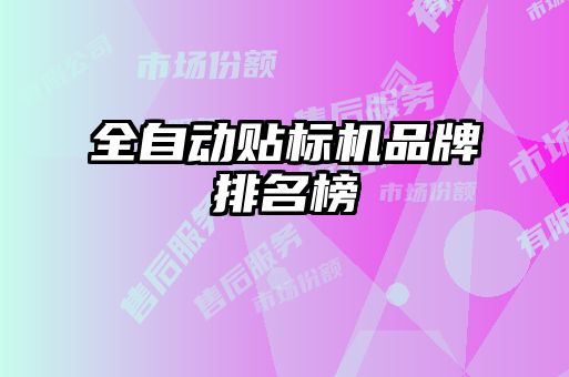 全自動(dòng)貼標(biāo)機(jī)品牌排名榜