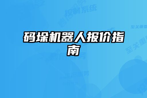 碼垛機(jī)器人報(bào)價(jià)指南