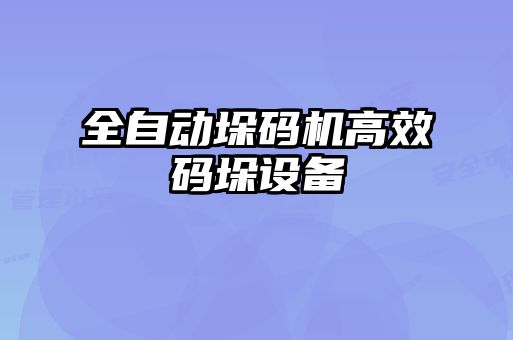 全自動垛碼機(jī)高效碼垛設(shè)備