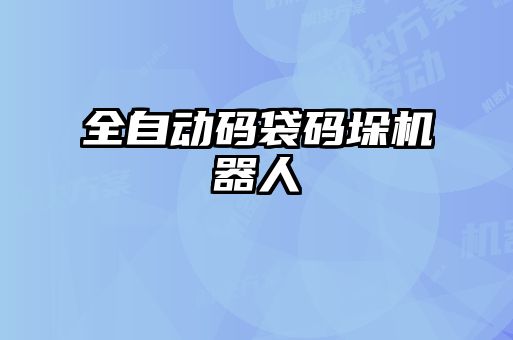 全自動(dòng)碼袋碼垛機(jī)器人