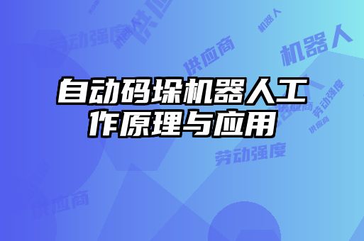 自動碼垛機(jī)器人工作原理與應(yīng)用