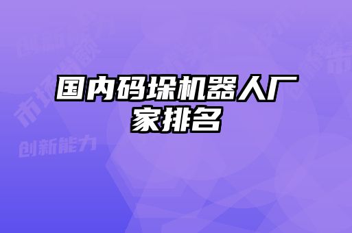 國內(nèi)碼垛機器人廠家排名