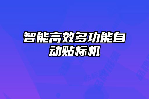 智能高效多功能自動貼標(biāo)機
