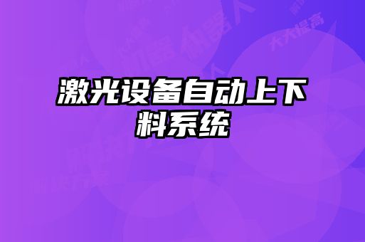 激光設(shè)備自動上下料系統(tǒng)