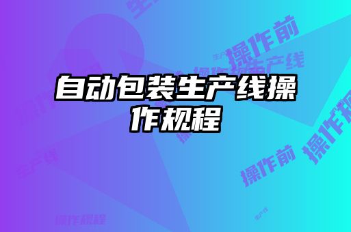 自動包裝生產線操作規(guī)程