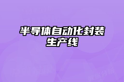 半導(dǎo)體自動化封裝生產(chǎn)線
