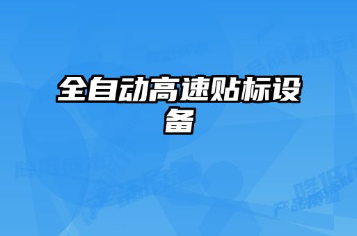 全自動(dòng)高速貼標(biāo)設(shè)備