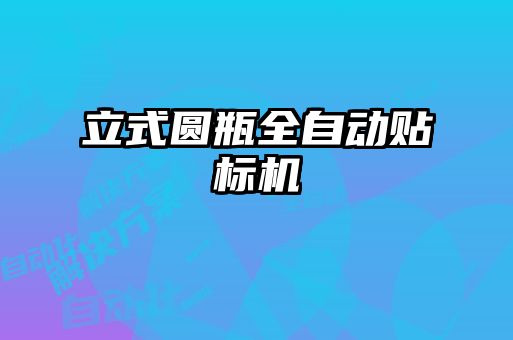 立式圓瓶全自動貼標(biāo)機