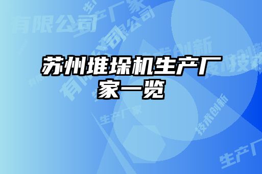 蘇州堆垛機生產(chǎn)廠家一覽