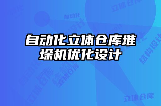 自動化立體倉庫堆垛機(jī)優(yōu)化設(shè)計(jì)