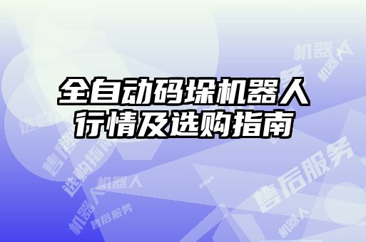 全自動(dòng)碼垛機(jī)器人行情及選購指南