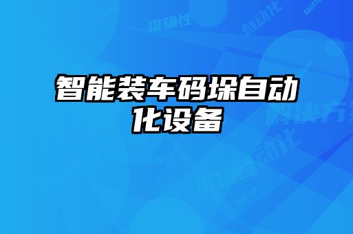 智能裝車(chē)碼垛自動(dòng)化設(shè)備