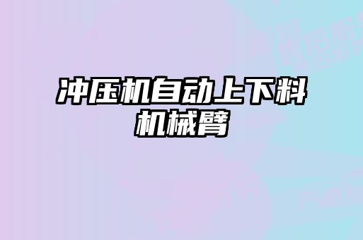 沖壓機(jī)自動上下料機(jī)械臂