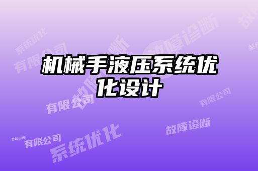 機(jī)械手液壓系統(tǒng)優(yōu)化設(shè)計