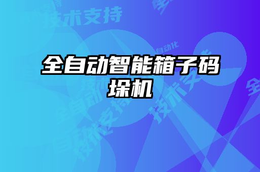 全自動(dòng)智能箱子碼垛機(jī)