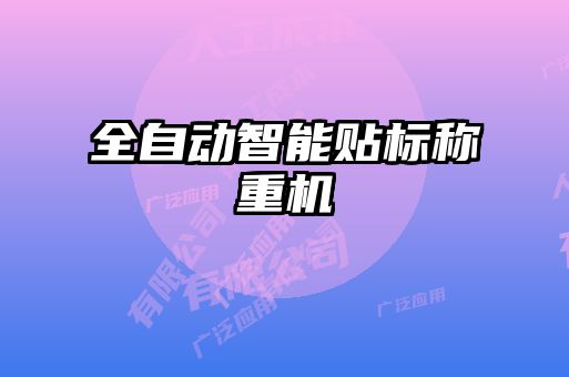 全自動(dòng)智能貼標(biāo)稱(chēng)重機(jī)