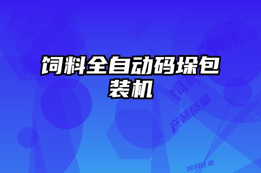 飼料全自動碼垛包裝機(jī)