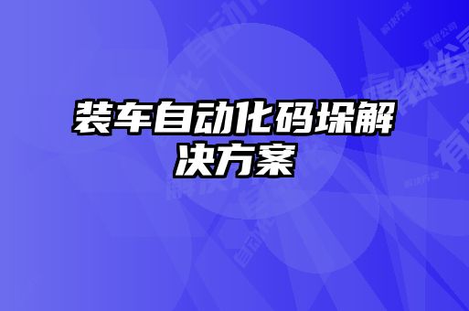 裝車自動(dòng)化碼垛解決方案
