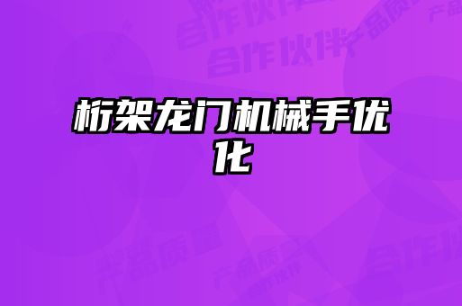 桁架龍門機械手優(yōu)化