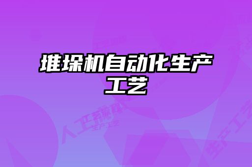 堆垛機自動化生產(chǎn)工藝