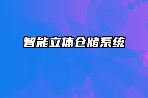 智能立體倉儲系統(tǒng)