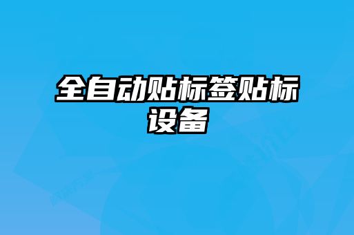 全自動貼標簽貼標設(shè)備
