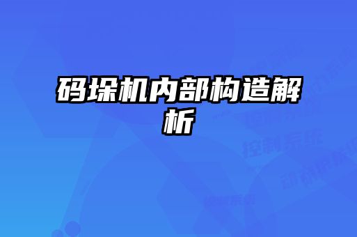 碼垛機內(nèi)部構(gòu)造解析