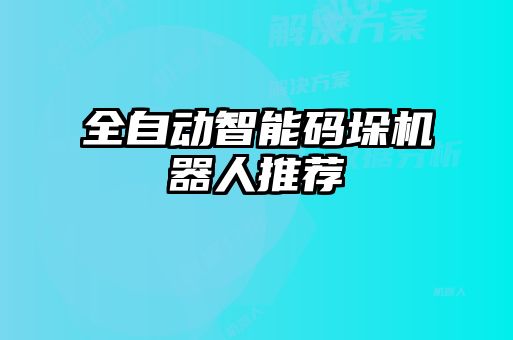 全自動智能碼垛機(jī)器人推薦