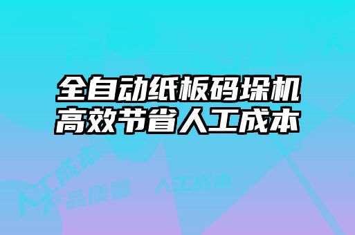 全自動紙板碼垛機(jī)高效節(jié)省人工成本