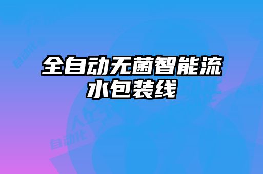 全自動(dòng)無菌智能流水包裝線